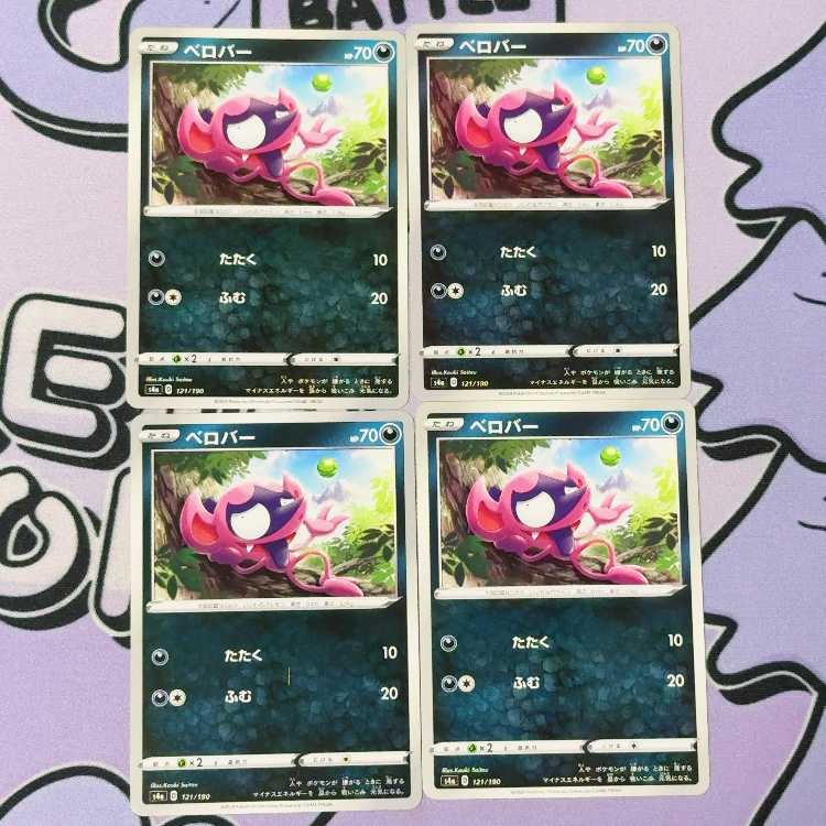 ベロバー 121/190 4枚