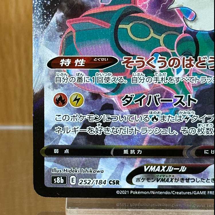RayquazaVMAX CSR 252/184 S8b Pokémon Card Game Pokéka 1枚