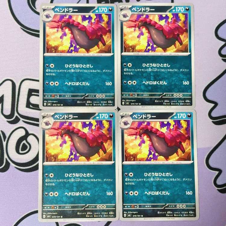 ペンドラー U 070/101 4枚