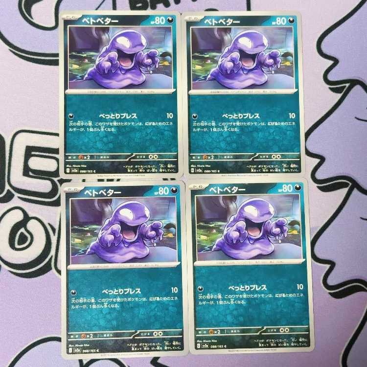 ベトベター C 088/165 4枚