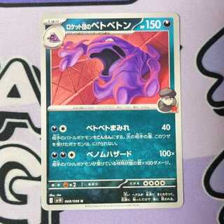 Rocketeer Muk U 068/098 1枚