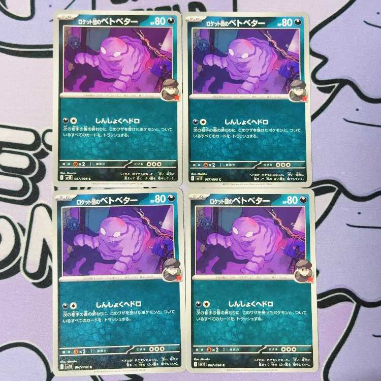 ロケット団のベトベター C 067/098 4枚