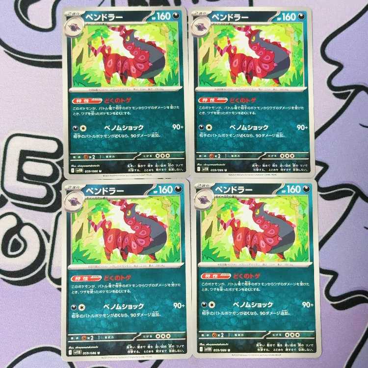 ペンドラー U 059/086 4枚