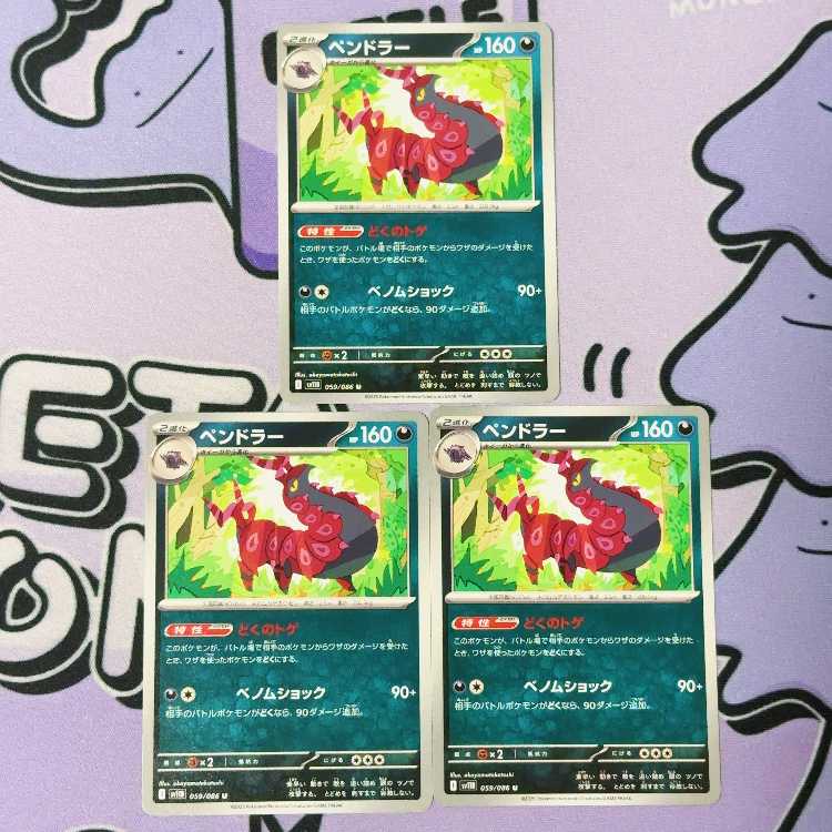 ペンドラー U 059/086 3枚