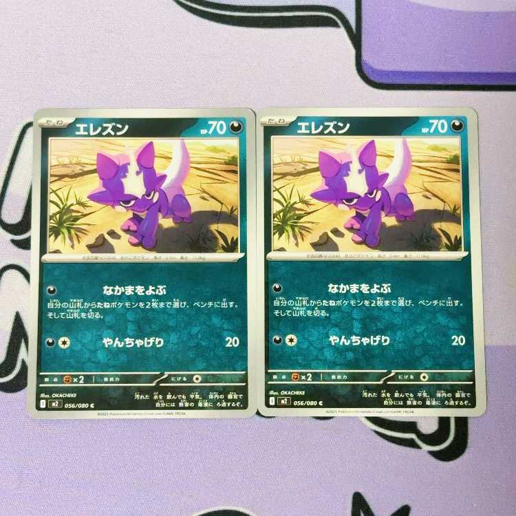 エレズン C 056/080 2枚