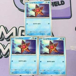 Staryu C 020/080 3枚