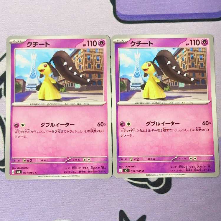 クチート C 031/080 2枚