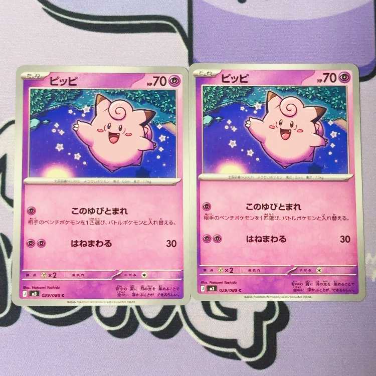 ピッピ C 029/080 2枚