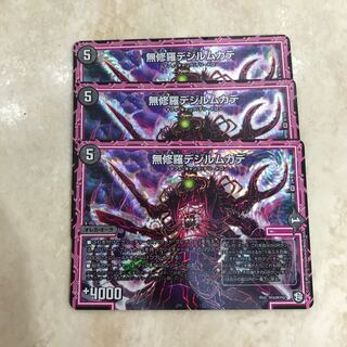 無修羅デジルムカデ 3枚