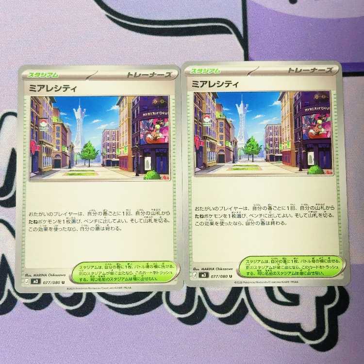 ミアレシティ U 077/080 2枚