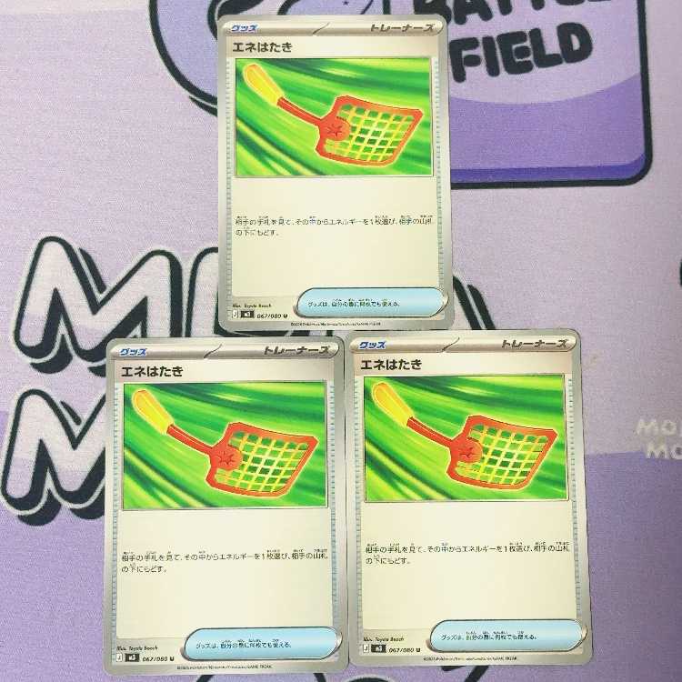 Ene Hataki U 067/080 3枚