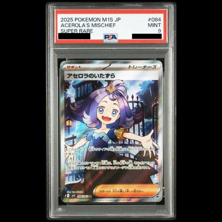 【PSA9】アセロラのいたずら SR 084/063 1枚