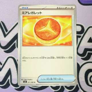 Mia Regaletto U 071/080 1枚