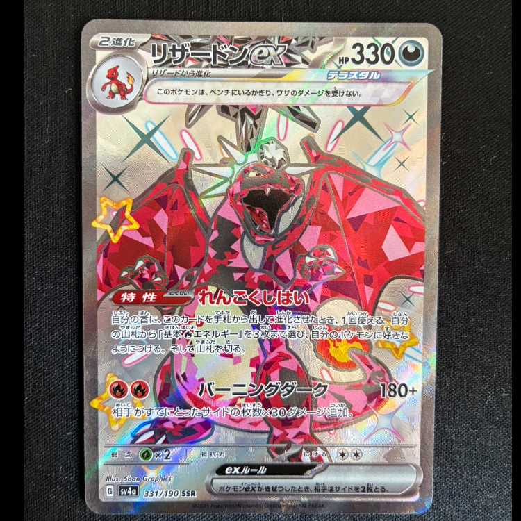 リザードンex SSR 331/190 1枚