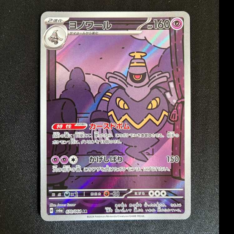 #ヨノワール AR 070/064 1枚