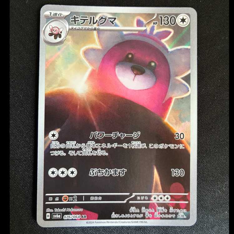 Bewear AR 076/064 1枚