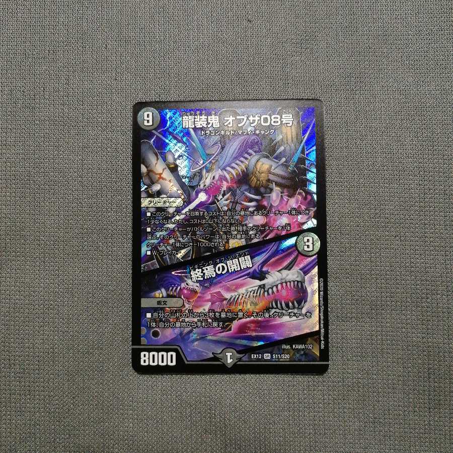 龍装鬼 オブザ08号|終焉の開闢