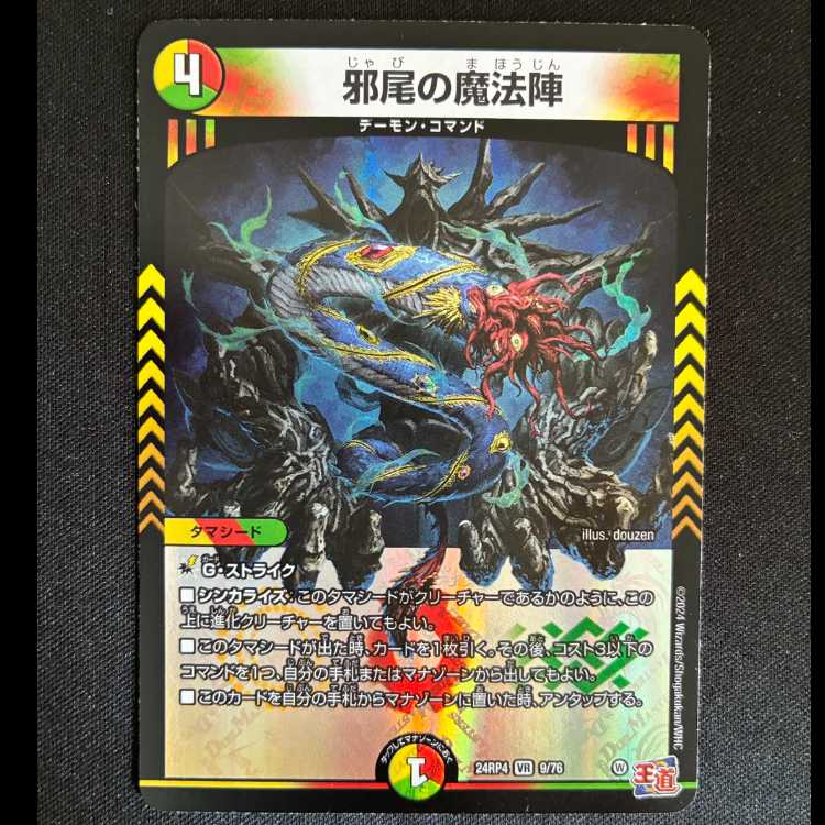 邪尾の魔法陣 VR 9/76 1枚