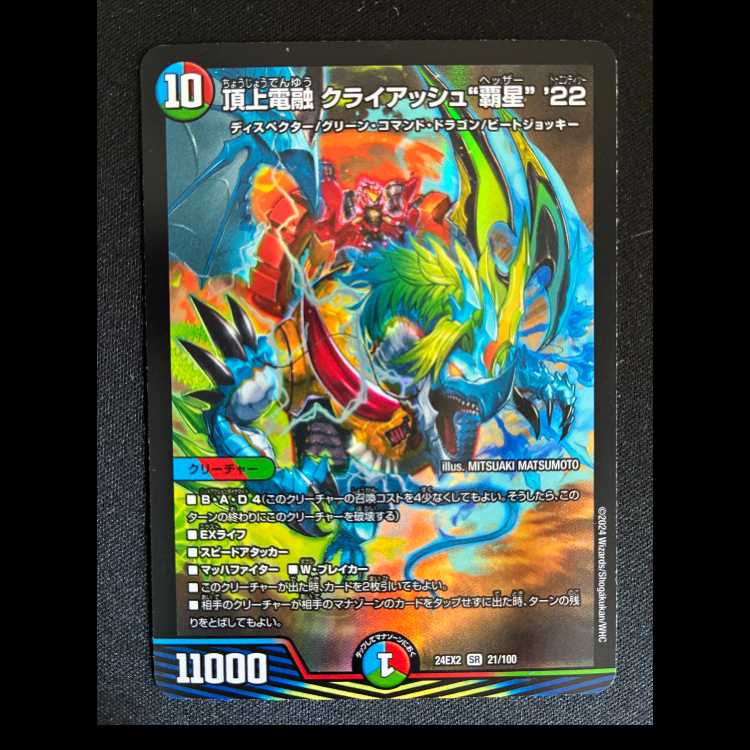 頂上電融 クライアッシュ“覇星”’22 SR 21/100 1枚