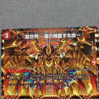 龍世界 -龍の降臨する地-