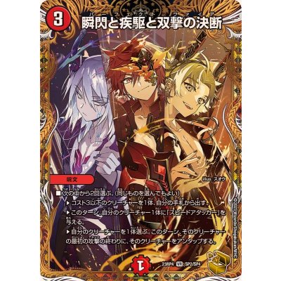 瞬閃と疾駆と双撃の決断【VR】{23RP4SP2/SP4}《火》 1枚