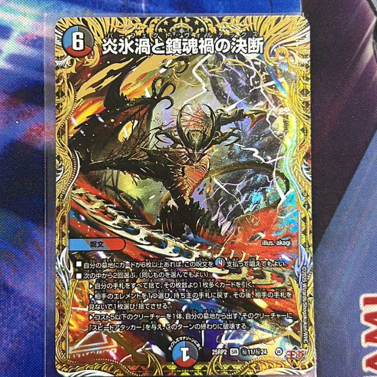 炎氷渦と鎮魂禍の決断(シークレットレア仕様) SE (秘)11/(秘)24 1枚