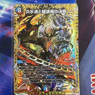 炎氷渦と鎮魂禍の決断(シークレットレア仕様) SE (秘)11/(秘)24  1枚