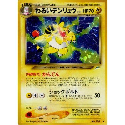 〔状態A-〕わるいデンリュウ LV.36【★】{旧裏} 1