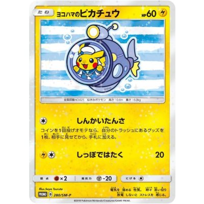 〔状態B〕ヨコハマのピカチュウ【P】{280/SM-P} 1枚