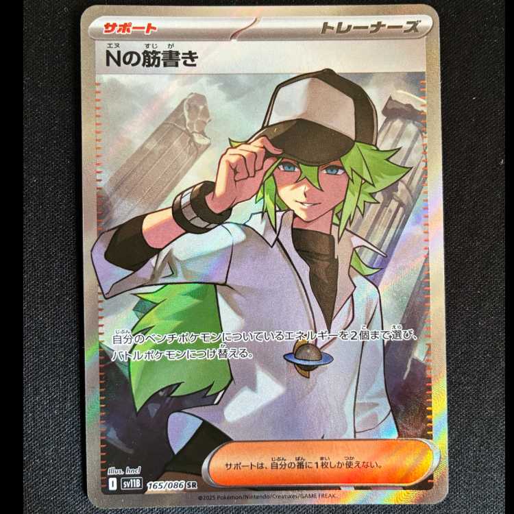 Nの筋書き SR 165/086 1枚