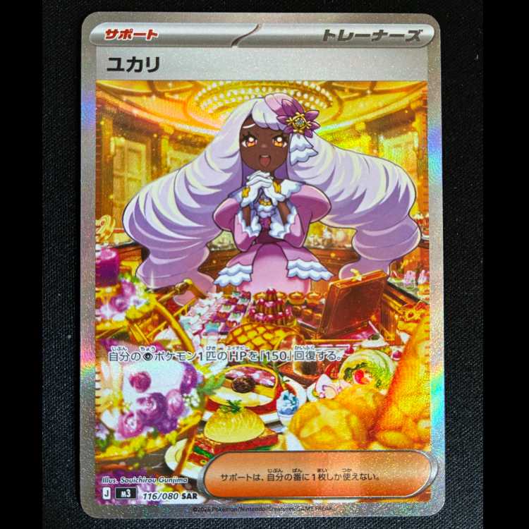 ＃ユカリ SAR 116/080 1枚