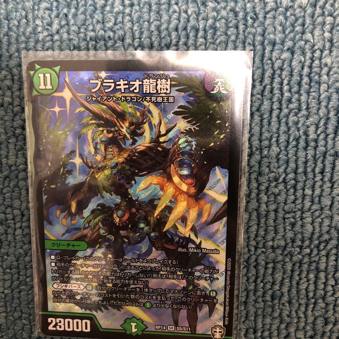 現在品薄!ブラキオ龍樹 1枚