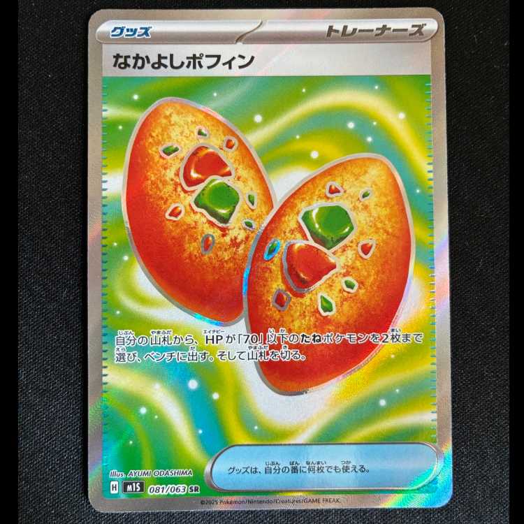 なかよしポフィン SR 081/063 1枚