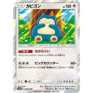Snorlax [R] {076/095} 1枚