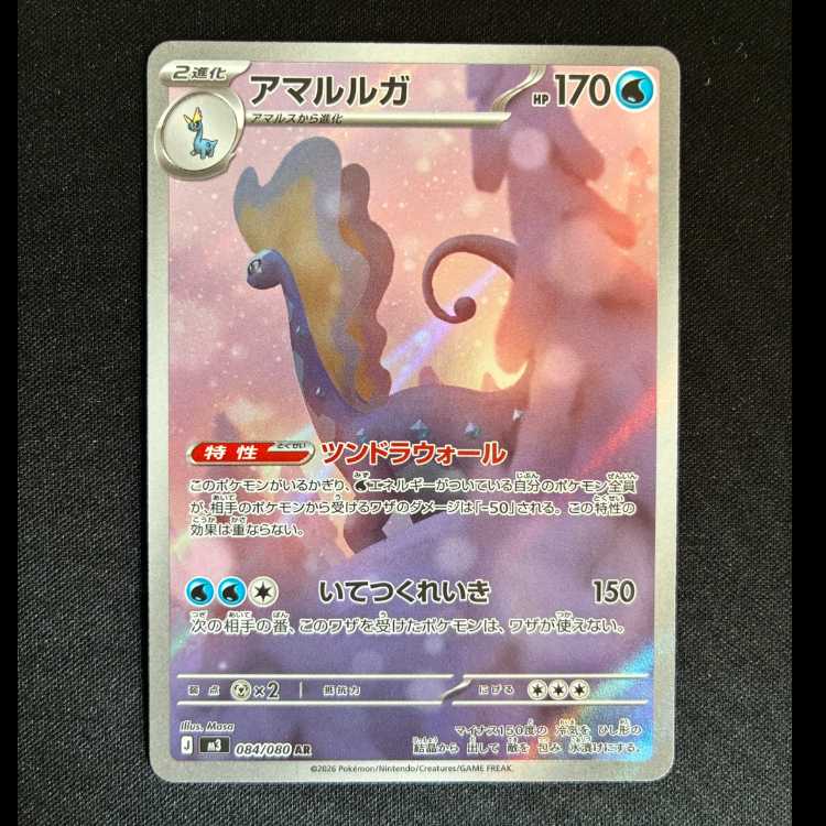 ＃アマルルガ AR 084/080 1枚