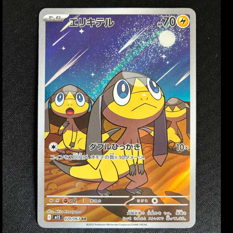 #エリキテル AR 070/063 1枚