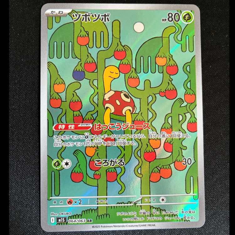 #ツボツボ AR 064/063 1枚