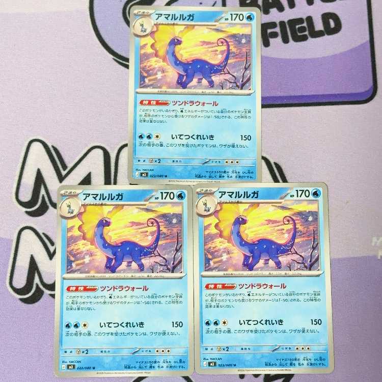 アマルルガ U 023/080 3枚