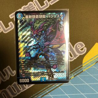 裏斬隠蒼頭龍 バジリスク