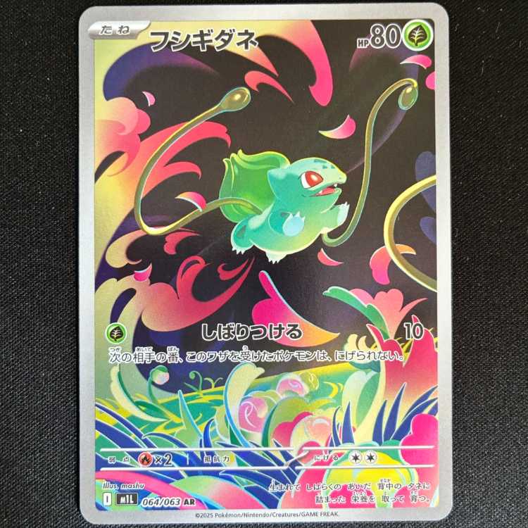 ＃フシギダネ AR 064/063 1枚