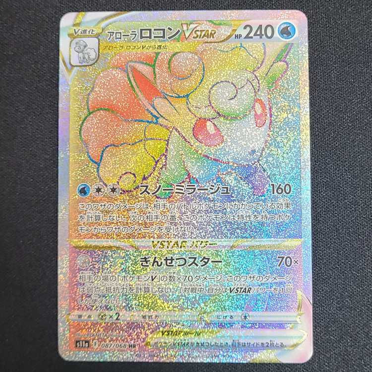 アローラロコンVSTAR HR 087/068 1枚