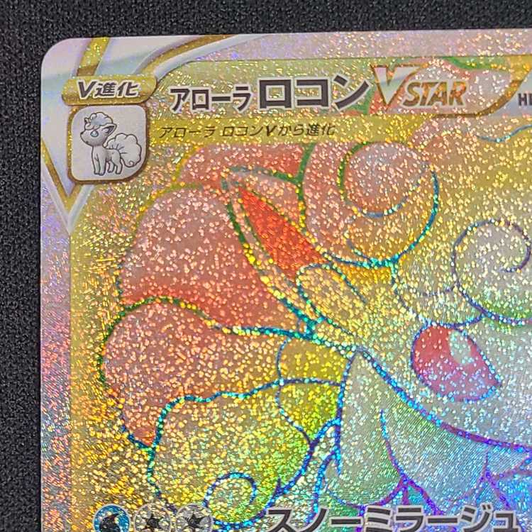 アローラロコンVSTAR HR 087/068 1枚