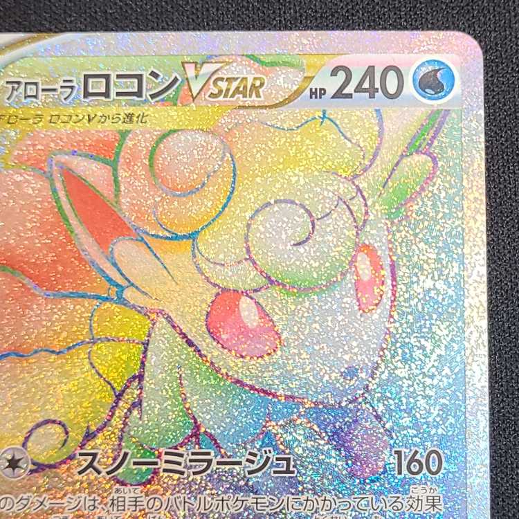 アローラロコンVSTAR HR 087/068 1枚