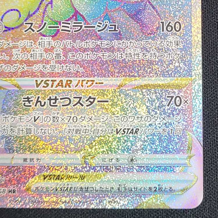 アローラロコンVSTAR HR 087/068 1枚