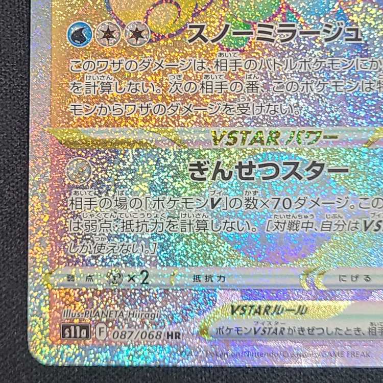 アローラロコンVSTAR HR 087/068 1枚