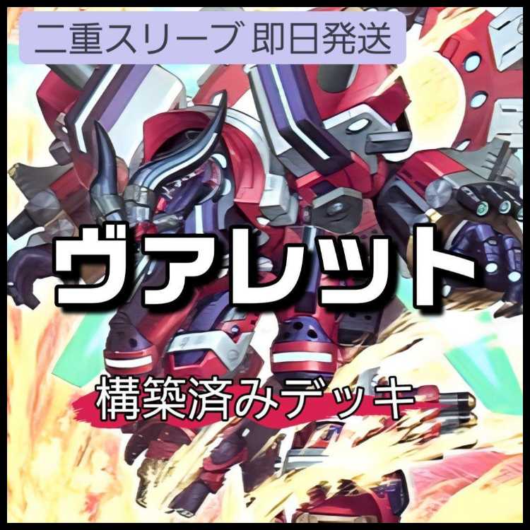 山屋 即日発送 ヴァレットデッキ ヴァレルデッキ 構築済みデッキ　ヴァレット・ローダー　ヴァレット・トレーサー　クイック・リボルブ　トポロジック・ブラスター・ドラゴン  守護竜ピスティ 1枚