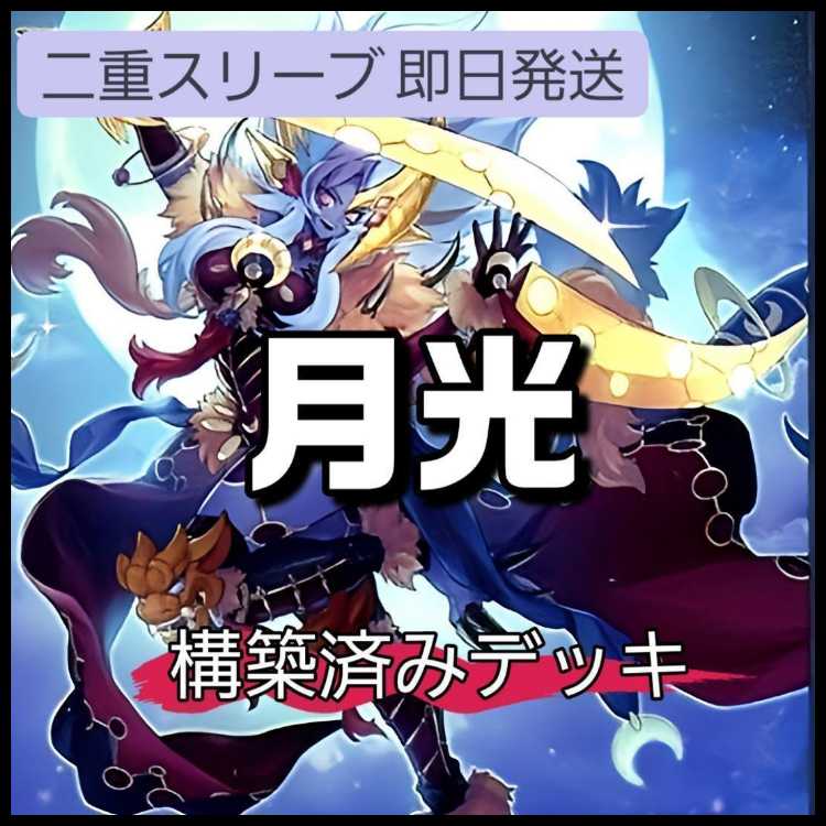 山屋　即日発送　月光デッキ　ムーライトデッキ　月光黄鼬 月光融合 魁炎星王-ソウコ 月光舞獅子神姫 月光舞剣虎姫 1枚