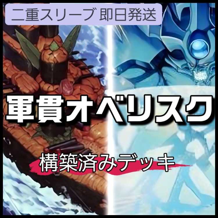 山屋 即日発送 軍貫オベリスクデッキ しゃりの軍貫 粉砕せし破壊神 超弩級軍貫-うに型二番艦 オベリスクの巨神兵 1枚