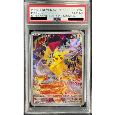 〔PSA10鑑定済〕ピカチュウ(中国繁体字版)【P】{153/SV-P} 1