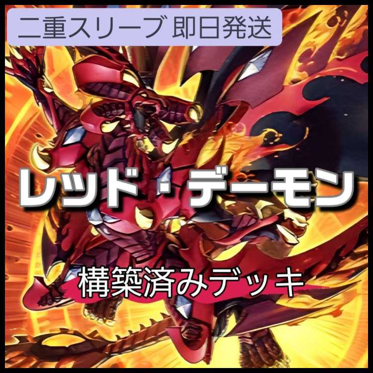 山屋 即日発送 レッド・デーモンデッキ リゾネーターデッキ 紅蓮王 フレイム・クライム ヴィジョン・リゾネータ ソウル・リゾネーター クリムゾン・ヘルガイア スカーレッド・ハイパーノヴァ・ドラゴン 紅蓮の王者 1枚
